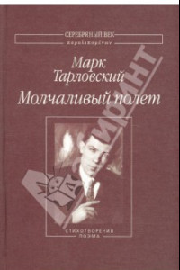 Книга Молчаливый полет. Стихотворения и поэма