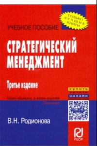 Книга Стратегический менеджмент. Учебное пособие