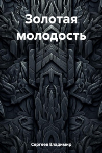 Книга Золотая молодость