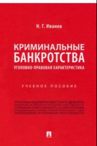 Книга Криминальные банкротства. Уголовно-правовая характеристика. Учебное пособие