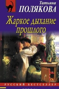 Книга Жаркое дыхание прошлого