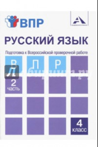 Книга Русский язык. 4 класс. Тетрадь. В 2-х частях. Часть 2. Подготовка к ВПР