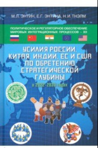 Книга Политическое и регуляторное обеспечение мировых интеграционных процессов - XII