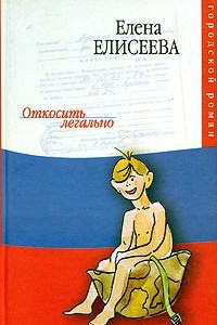 Книга Откосить легально