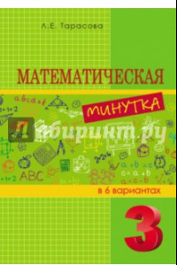 Книга Математическая минутка разрезной материал в 6 вариантах. 3 класс.