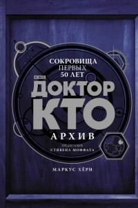 Книга Доктор Кто. Архив