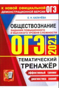 Книга ОГЭ 2021 Обществознание. Тематический тенажер