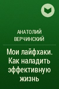 Книга Мои лайфхаки. Как наладить эффективную жизнь