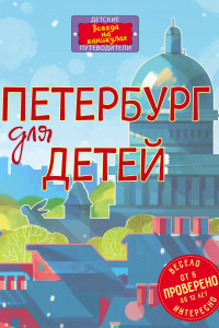 Книга Петербург для детей. 5-е изд., испр. и доп. (от 6 до 12 лет)