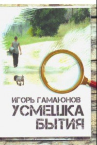 Книга Усмешка бытия