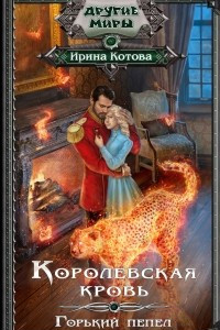 Книга Королевская кровь. Горький пепел