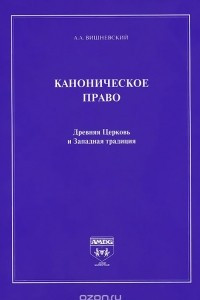 Книга Каноническое право. Древняя Церковь и Западная традиция