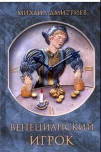 Книга Венецианский игрок