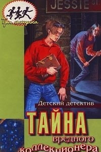 Книга Тайна вредного коллекционера