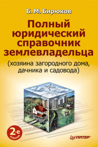 Книга Полный юридический справочник землевладельца