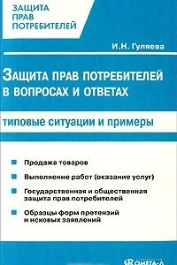 Книга Защита прав потребителей в вопросах и ответах. Типовые ситуации и примеры