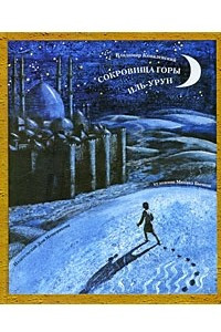 Книга Сокровища горы Иль-Урун