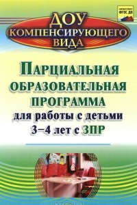 Книга Парциальная образовательная программа для работы с детьми 3-4 лет с ЗПР