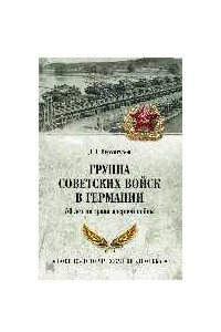 Книга Группа советских войск в Германии: 50 лет на грани ядерной войны