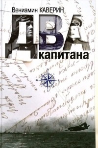 Книга Два капитана. Энциклопедия романа 