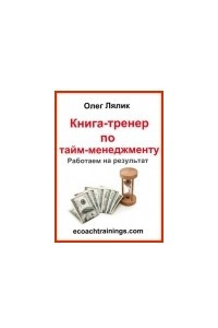 Книга Книга-тренер по тайм-менеджменту