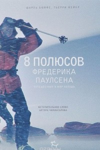 Книга 8 полюсов Фредерика Паулсена. Путешествие в мир холода