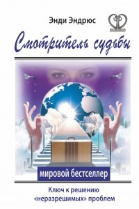 Книга Смотритель судьбы. Ключ к решению 