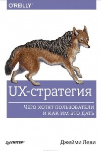 Книга UX-стратегия. Чего хотят пользователи и как им это дать