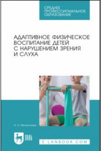 Книга Адаптивное физическое воспитание детей с нарушений зрения и слуха. Учебное пособие для СПО