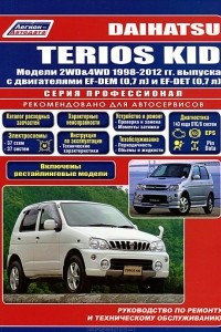 Книга Daihatsu Terios Kid. Модели 1998-2012 гг. выпуска с двигателями EF-DEM (0,7 л) и EF-DET (0,7 л). Руководство по ремонту и техническому обслуживанию