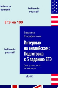 Книга Интервью на английском: Подготовка к 3 заданию ЕГЭ. Сдай устную часть на максимум!