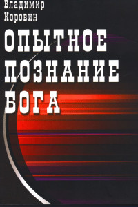 Книга Опытное познание Бога