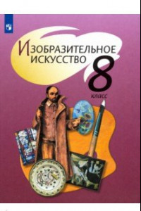 Книга Изобразительное искусство. 8 класс. Учебник. ФП