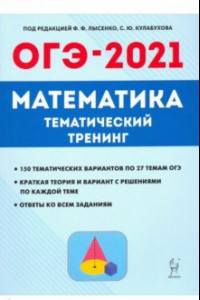 Книга ОГЭ-2021. Математика. 9 класс. Тематический тренинг