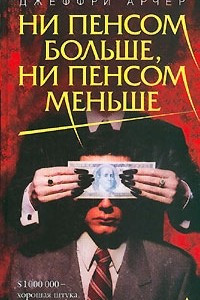 Книга Ни пенсом больше, ни пенсом меньше