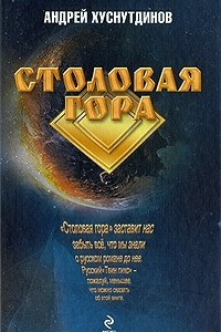 Книга Столовая Гора