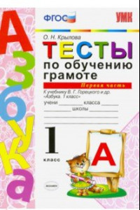 Книга Тесты по обучению грамоте. 1 класс. К учебнику В.Г. Горецкого 