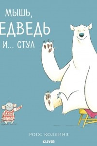 Книга Мышь, медведь и.. . Стул