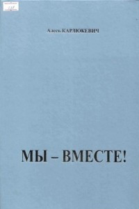 Книга Мы – вместе!