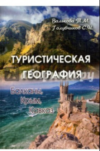 Книга Туристическая география: Балканы, Крым, Кавказ