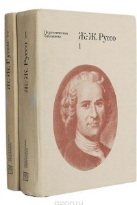 Книга Ж.-Ж. Руссо. Педагогические сочинения в 2 томах