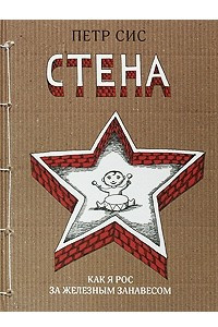 Книга Стена: Как я рос за железным занавесом