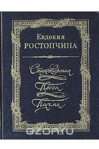 Книга Евдокия Ростопчина. Стихотворения. Проза. Письма