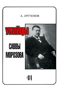 Книга Убийцы Саввы Морозова