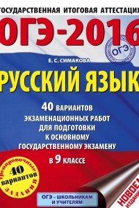 Книга ОГЭ-2016. Русский язык  40 вариантов экзаменационных работ для подготовки к основному государственному экзамену в 9 классе