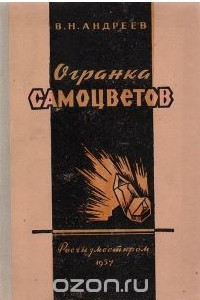 Книга Огранка самоцветов. Часть первая. Ограночное сырье