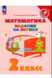 Книга Математика. Задания на логику. 2 класс. Учебное пособие. ФГОС