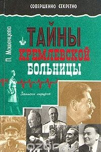 Книга Тайны кремлевской больницы