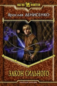 Книга Закон сильного