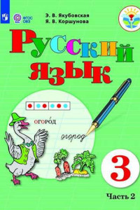 Книга Якубовская. Русский язык. 3 кл. Учебник. В 2-х ч. Ч.2 /обуч. с интеллект. нарушен/ (ФГОС ОВЗ)